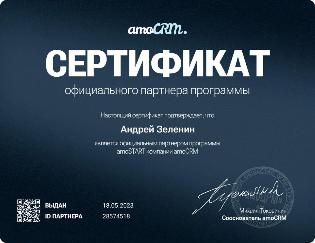 Сертификат официального партнёра amoCRM, выдан Андрею Зеленину